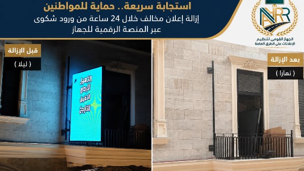 القومي لتنظيم الإعلانات