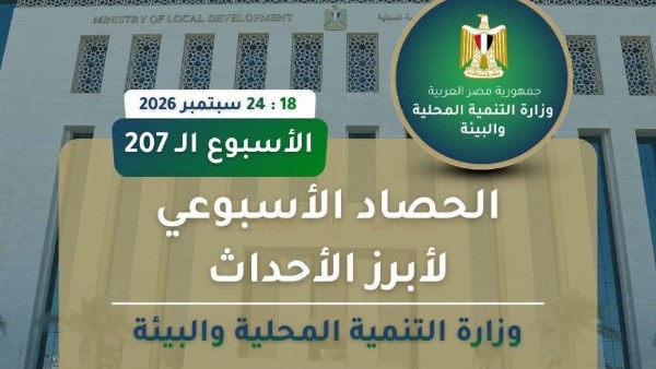 الحصاد الأسبوعي