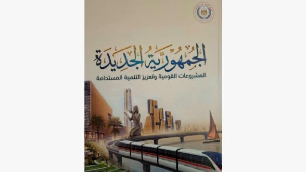 كتاب "الجمهورية الجديدة"